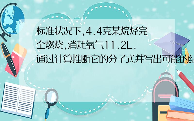 标准状况下,4.4克某烷烃完全燃烧,消耗氧气11.2L.通过计算推断它的分子式并写出可能的结构简式及名称.