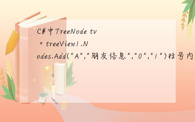 C#中TreeNode tv = treeView1.Nodes.Add(