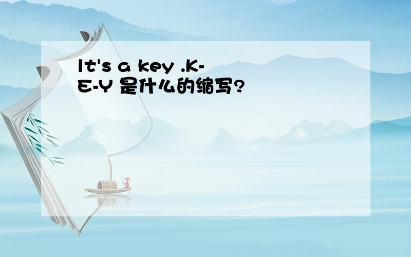 lt's a key .K-E-Y 是什么的缩写?