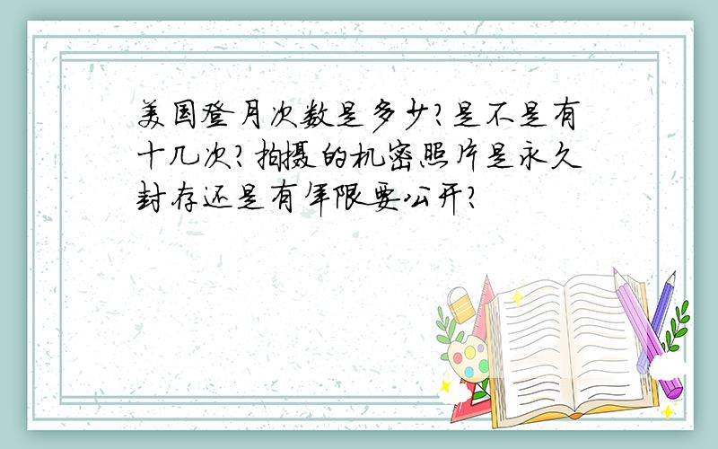 美国登月次数是多少?是不是有十几次?拍摄的机密照片是永久封存还是有年限要公开?