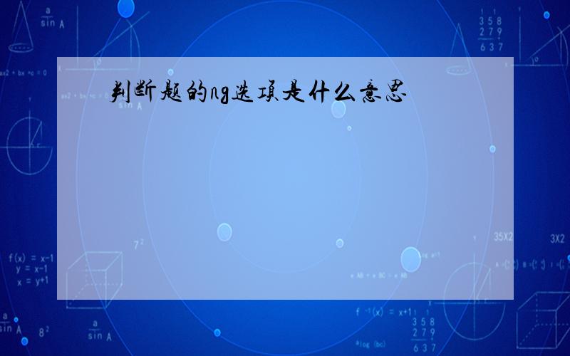 判断题的ng选项是什么意思