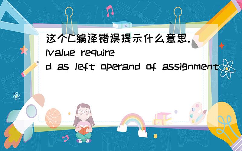 这个C编译错误提示什么意思.lvalue required as left operand of assignment