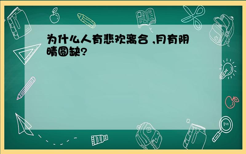 为什么人有悲欢离合 ,月有阴晴圆缺?