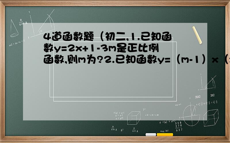 4道函数题（初二,1.已知函数y=2x+1-3m是正比例函数,则m为?2.已知函数y=（m-1）x（x头上有个m的2次方