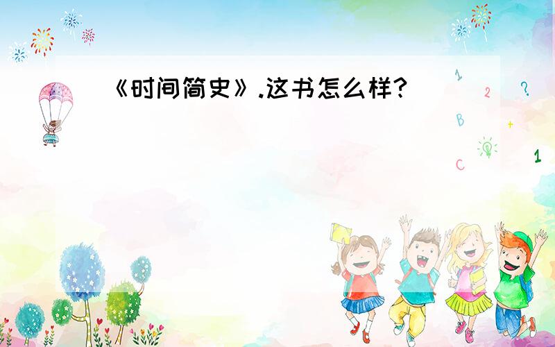 《时间简史》.这书怎么样?