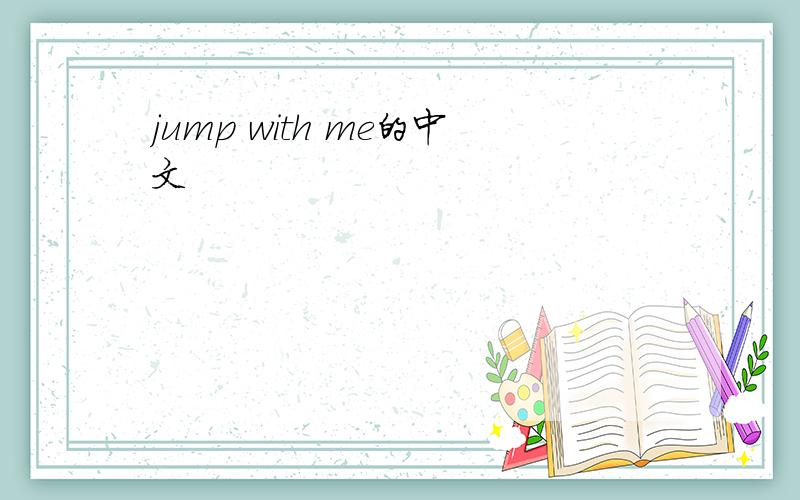 jump with me的中文