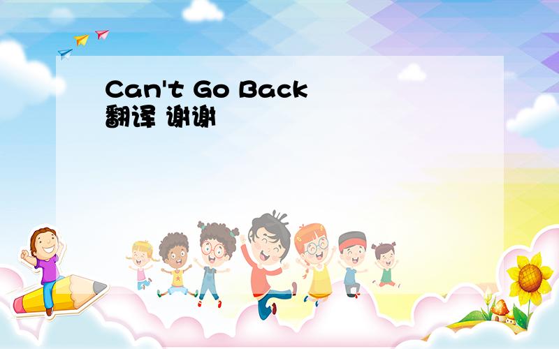 Can't Go Back 翻译 谢谢