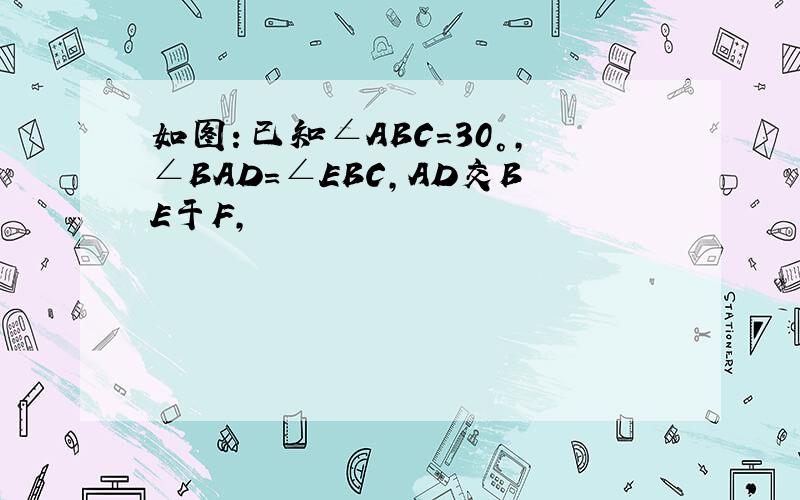 如图：已知∠ABC=30°,∠BAD=∠EBC,AD交BE于F,