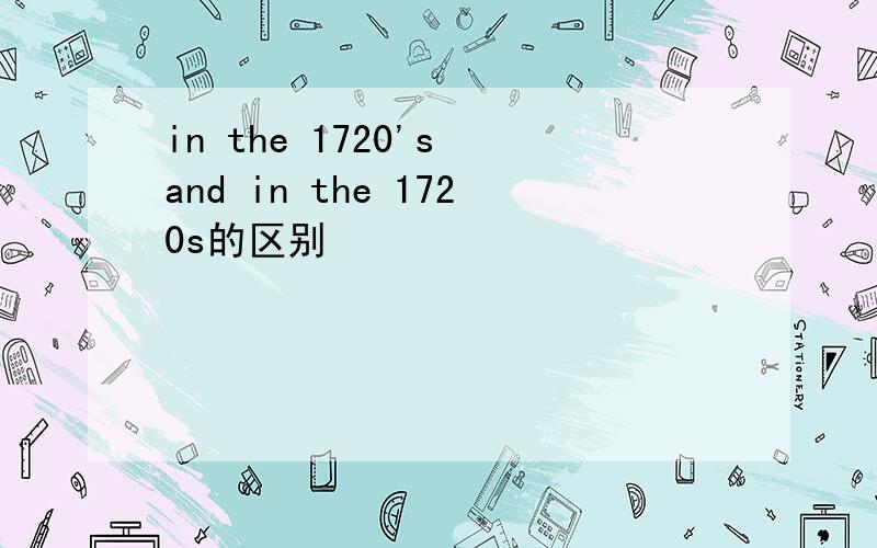 in the 1720's and in the 1720s的区别