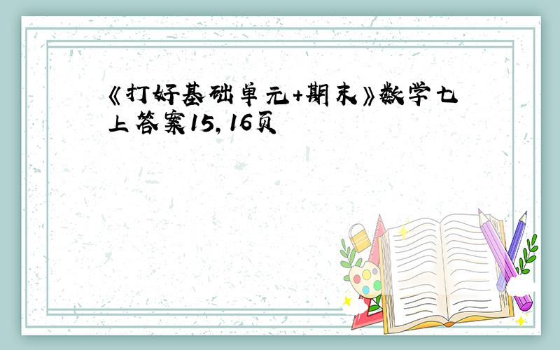 《打好基础单元+期末》数学七上答案15,16页