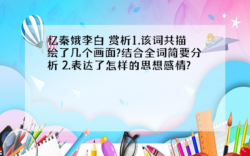 忆秦娥李白 赏析1.该词共描绘了几个画面?结合全词简要分析 2.表达了怎样的思想感情?