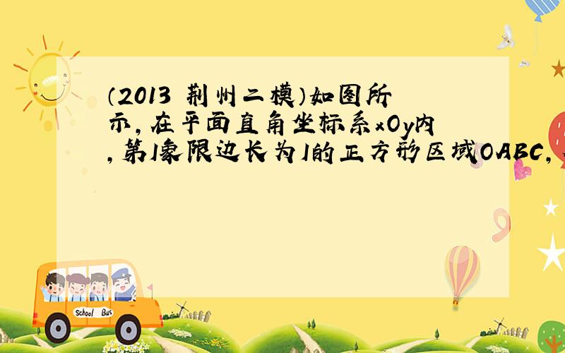 （2013•荆州二模）如图所示，在平面直角坐标系xOy内，第I象限边长为I的正方形区域OABC，有垂直纸面向里的匀强磁场