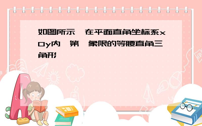 如图所示,在平面直角坐标系xOy内,第Ⅰ象限的等腰直角三角形