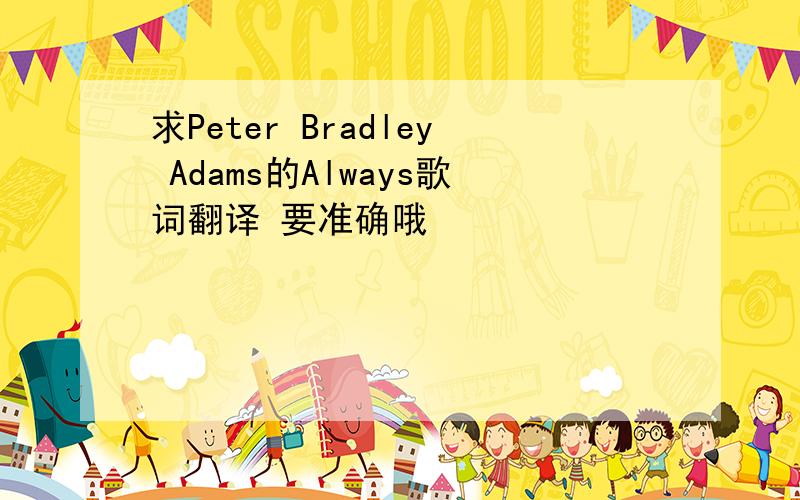 求Peter Bradley Adams的Always歌词翻译 要准确哦