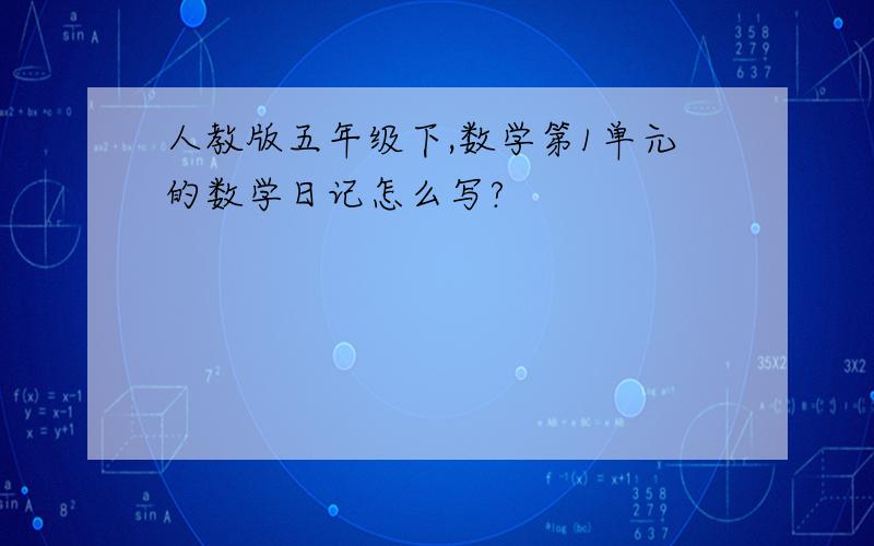 人教版五年级下,数学第1单元的数学日记怎么写?