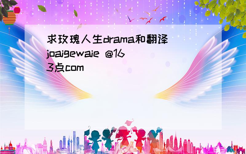 求玫瑰人生drama和翻译 joaigewaie @163点com