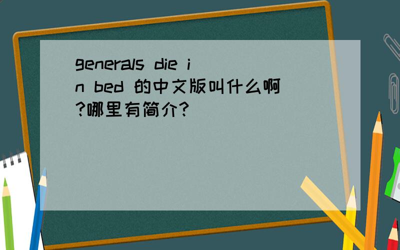 generals die in bed 的中文版叫什么啊?哪里有简介?