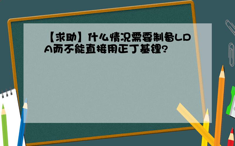 【求助】什么情况需要制备LDA而不能直接用正丁基锂?