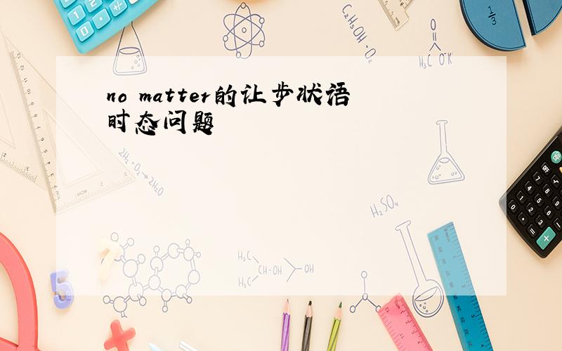 no matter的让步状语时态问题