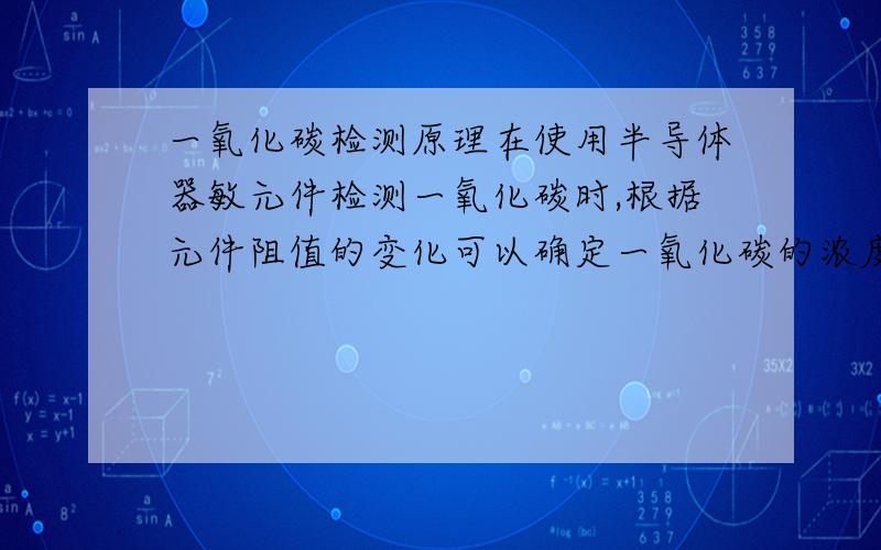 一氧化碳检测原理在使用半导体器敏元件检测一氧化碳时,根据元件阻值的变化可以确定一氧化碳的浓度,该浓度是怎样确定的,阻值变