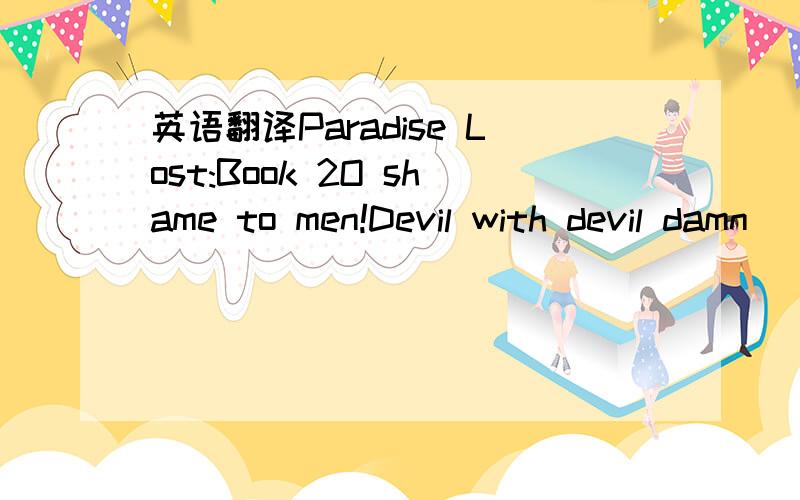 英语翻译Paradise Lost:Book 2O shame to men!Devil with devil damn