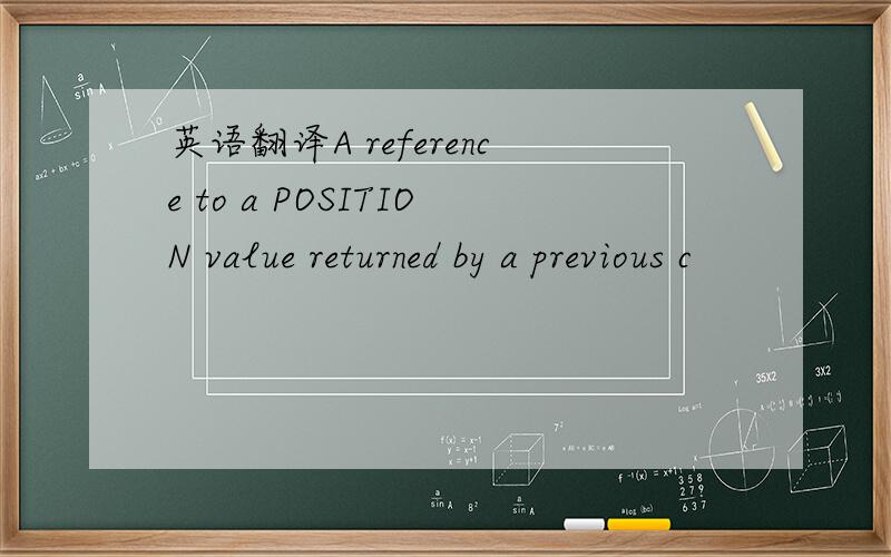 英语翻译A reference to a POSITION value returned by a previous c