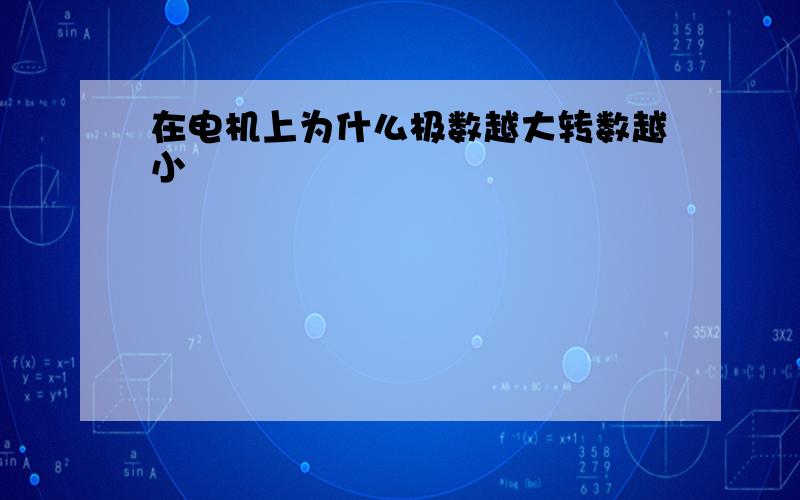 在电机上为什么极数越大转数越小