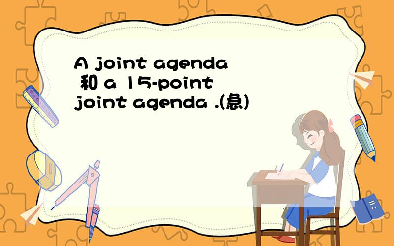 A joint agenda 和 a 15-point joint agenda .(急)