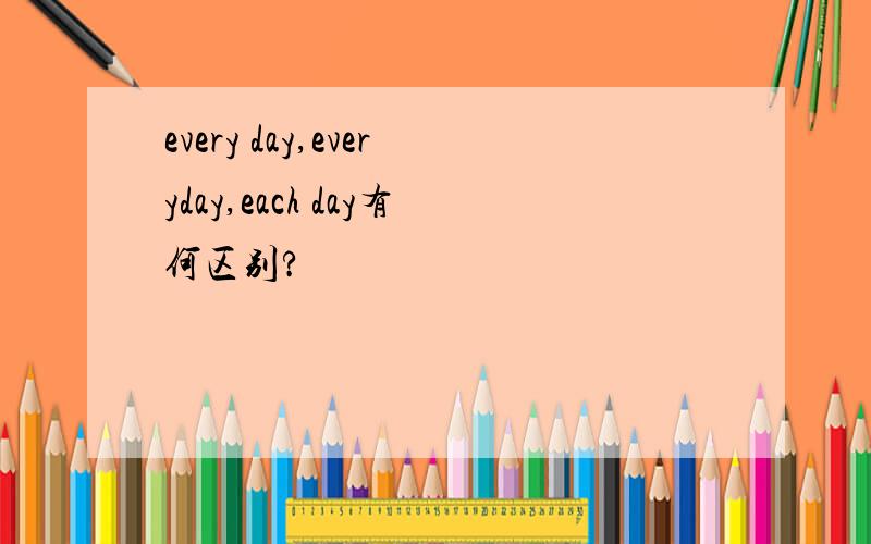 every day,everyday,each day有何区别?