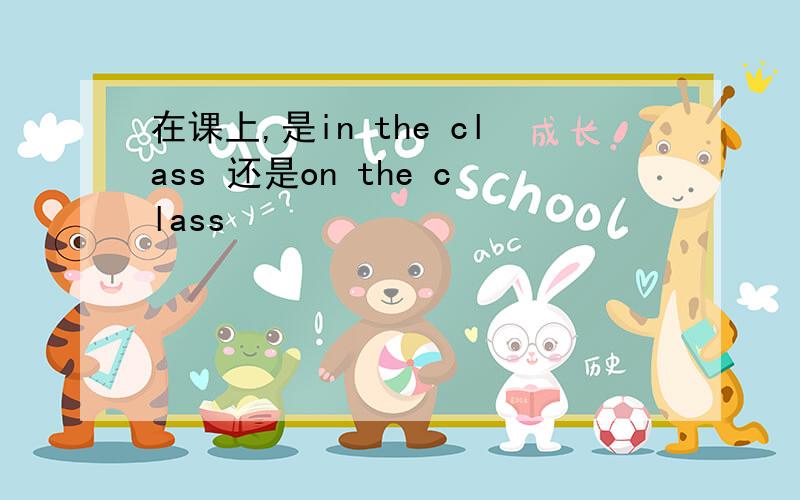 在课上,是in the class 还是on the class