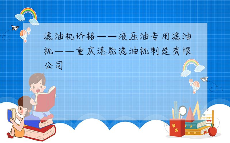 滤油机价格——液压油专用滤油机——重庆港能滤油机制造有限公司