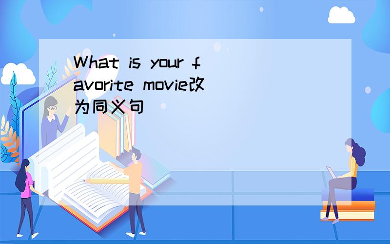 What is your favorite movie改为同义句