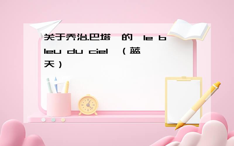 关于乔治.巴塔耶的《le bleu du ciel》（蓝天）