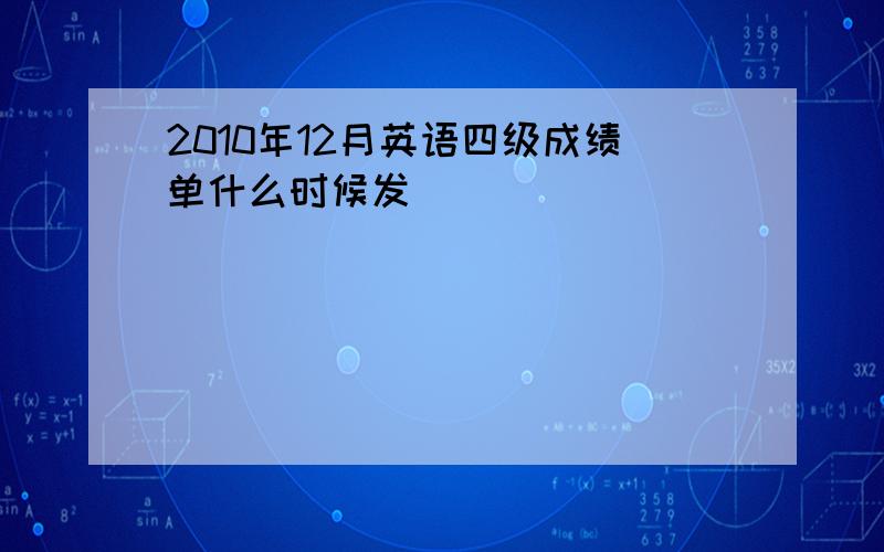 2010年12月英语四级成绩单什么时候发