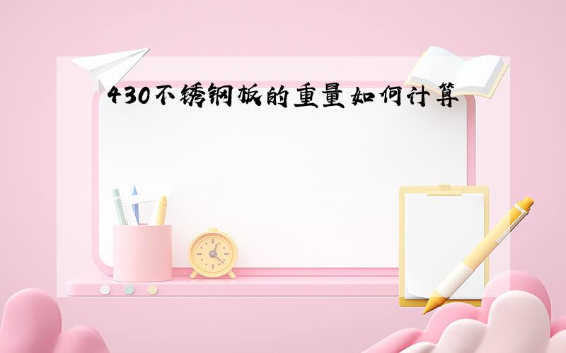 430不锈钢板的重量如何计算