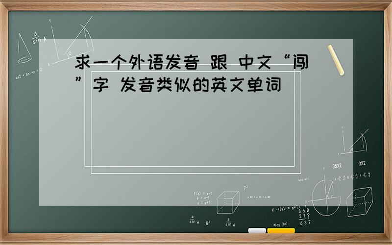 求一个外语发音 跟 中文“闯”字 发音类似的英文单词