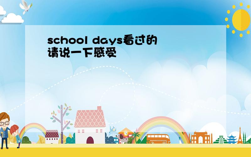 school days看过的请说一下感受