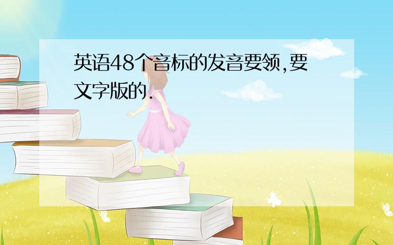 英语48个音标的发音要领,要文字版的.