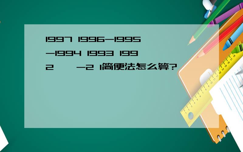 1997 1996-1995-1994 1993 1992……-2 1简便法怎么算?