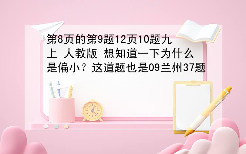 第8页的第9题12页10题九上 人教版 想知道一下为什么是偏小？这道题也是09兰州37题