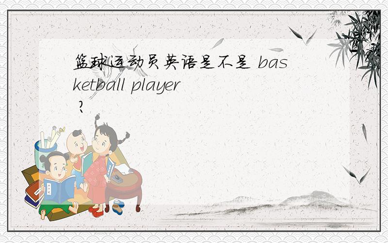 篮球运动员英语是不是 basketball player ?