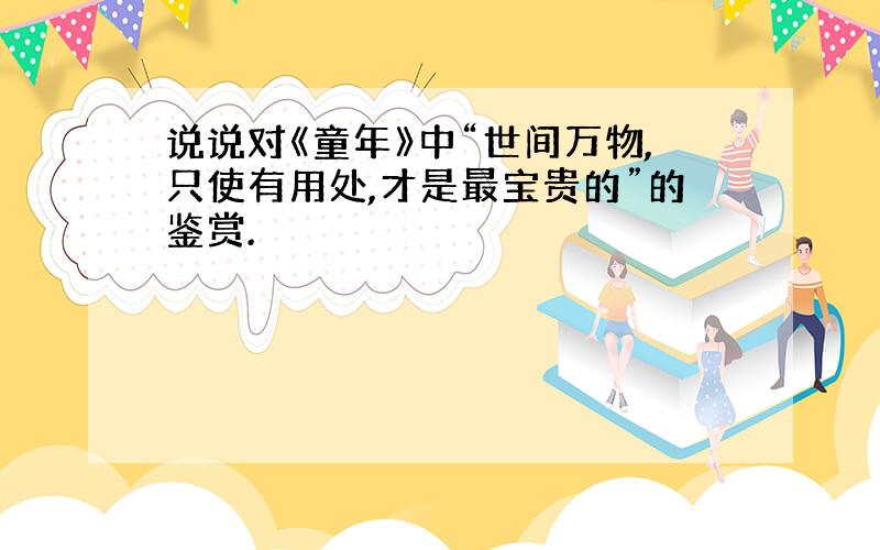 说说对《童年》中“世间万物,只使有用处,才是最宝贵的”的鉴赏.