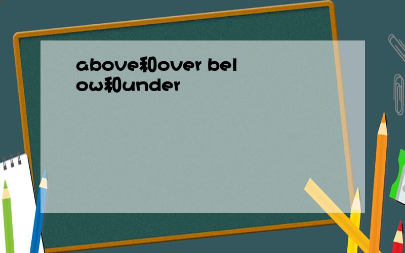 above和over below和under