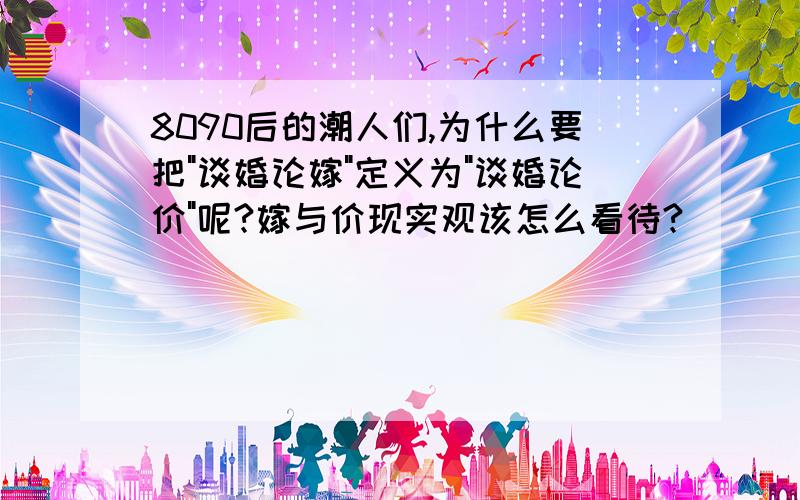 8090后的潮人们,为什么要把