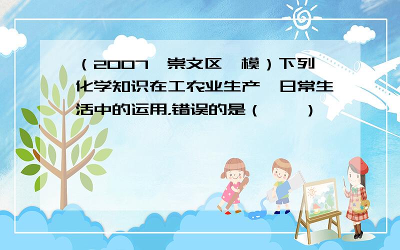 （2007•崇文区一模）下列化学知识在工农业生产、日常生活中的运用，错误的是（　　）