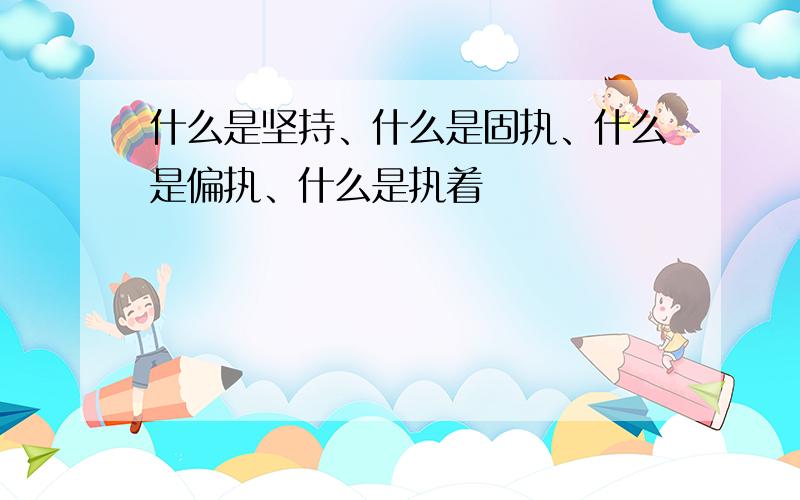 什么是坚持、什么是固执、什么是偏执、什么是执着