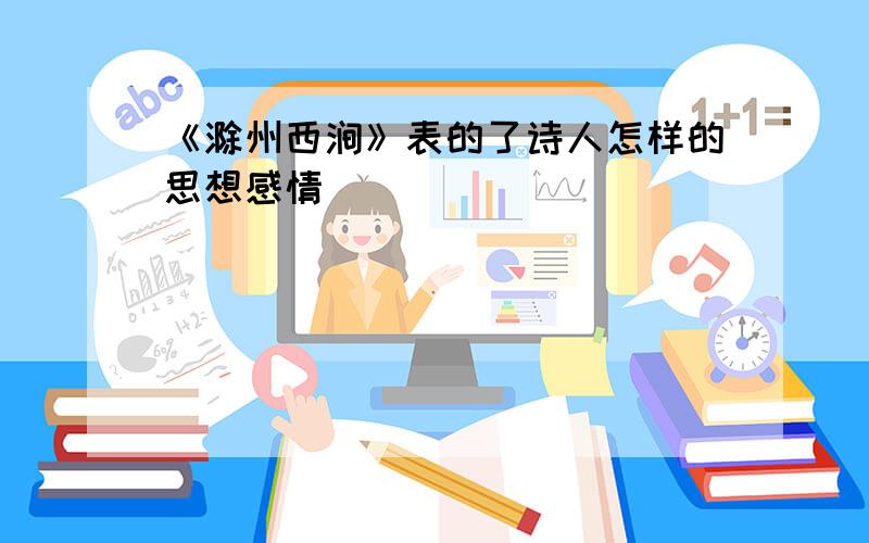 《滁州西涧》表的了诗人怎样的思想感情