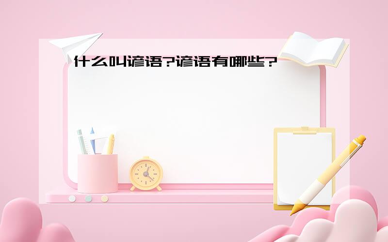 什么叫谚语?谚语有哪些?