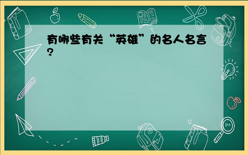 有哪些有关“英雄”的名人名言?