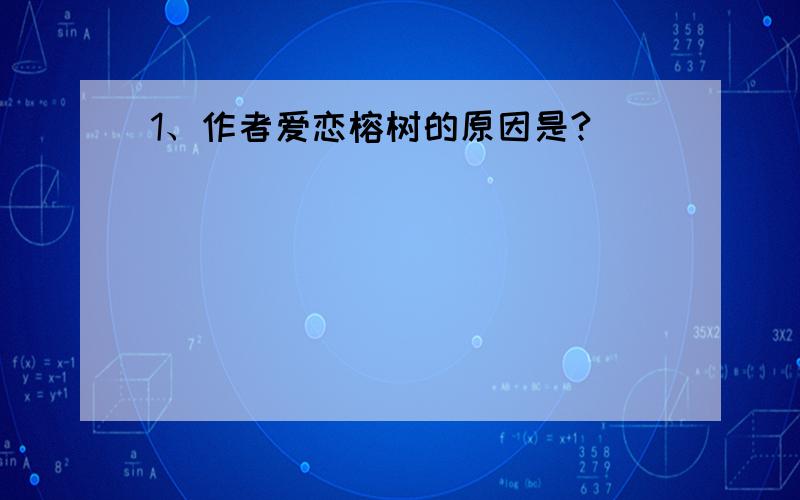 1、作者爱恋榕树的原因是?